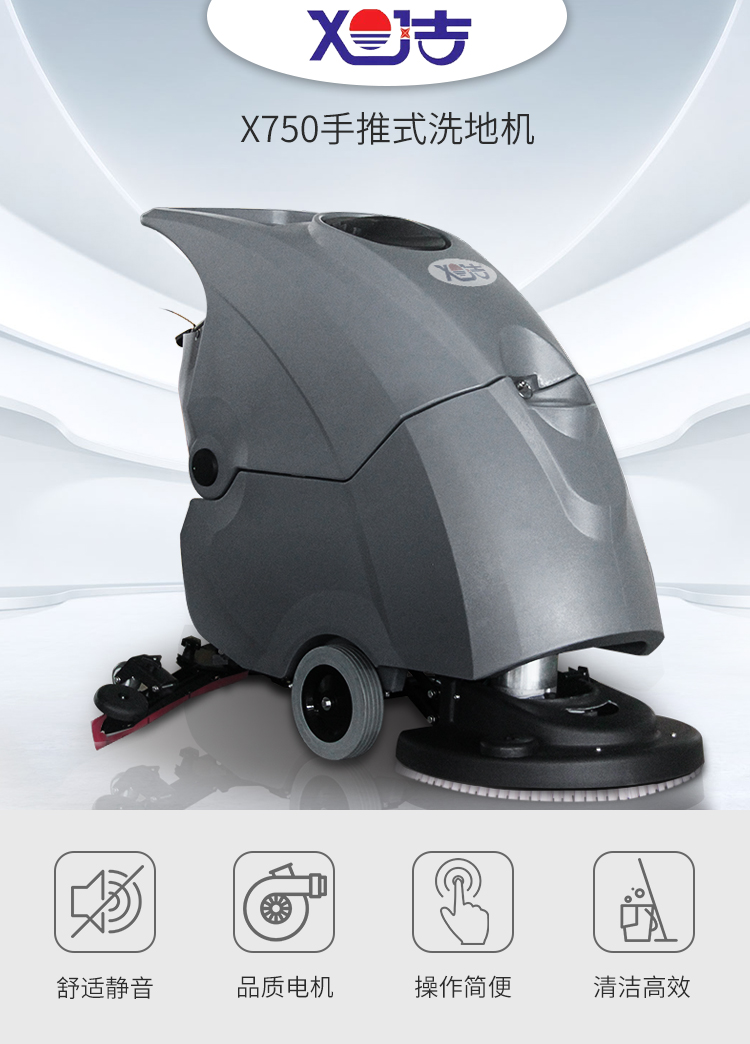 旭洁X750手推式洗地机