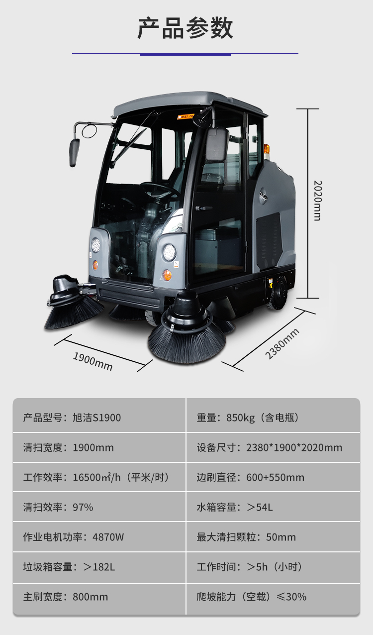 旭洁S1900驾驶式扫地车规格尺寸和性能参数